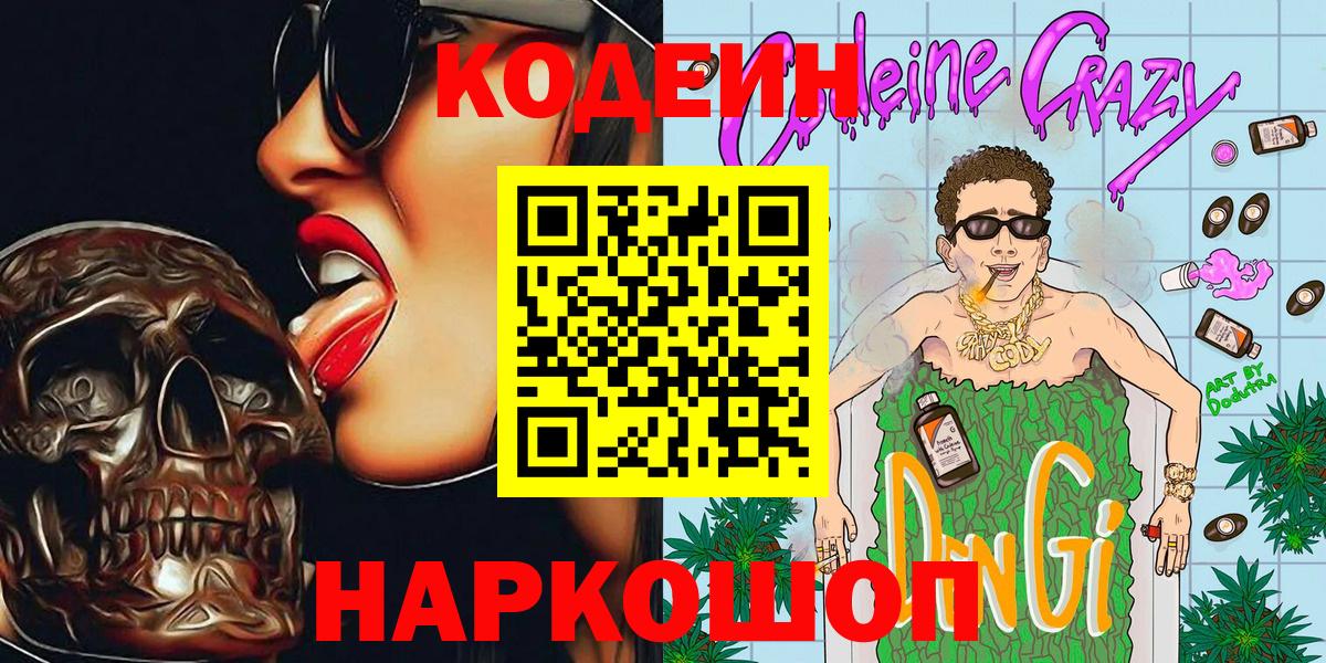 Кодеин Purple Drank Арзамас